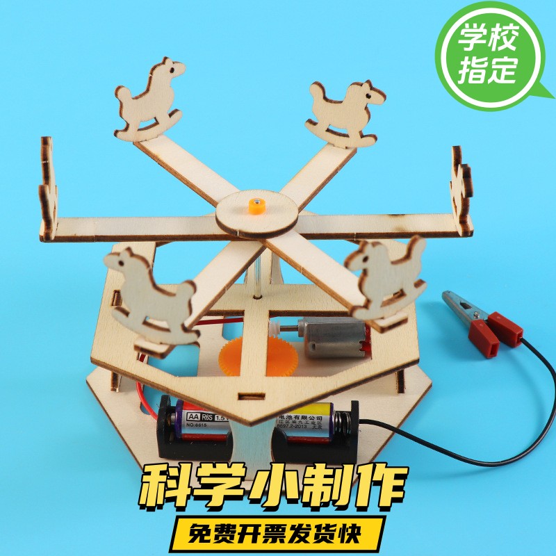 DIY科学小制作 旋转木马 幼儿手工小学科学实验stem教育科教ax53