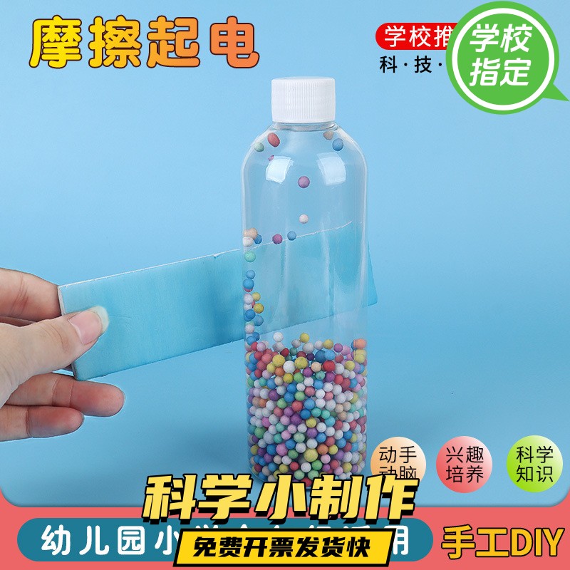 儿童幼儿园小学生物理科学实验小制作小发明静电摩擦起电静电ax53