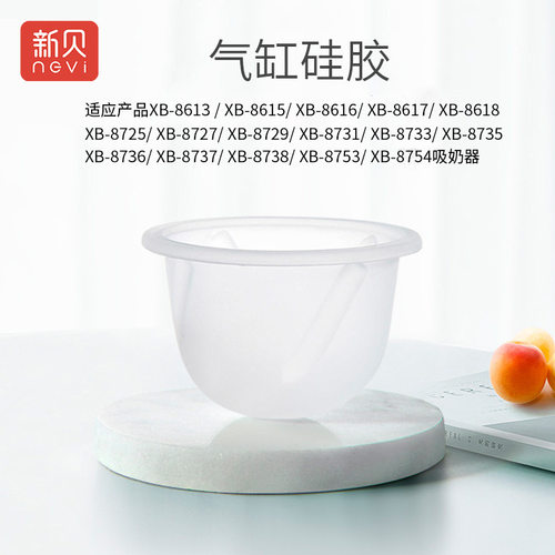 新贝吸奶器配件吸力硅胶