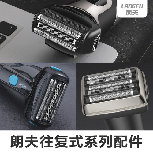 朗夫往复式剃须刀配件RF7