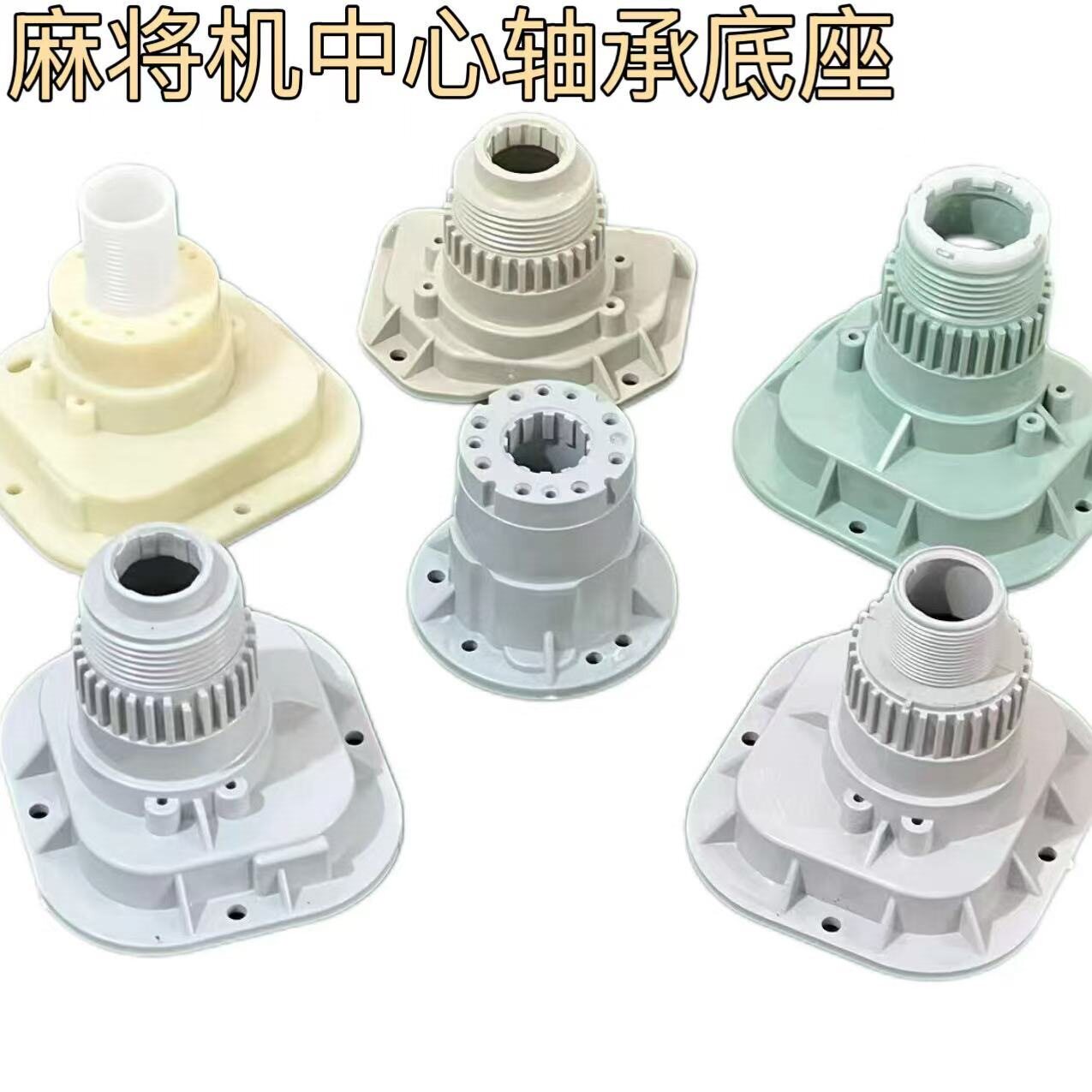 麻将机座大盘立柱拨条固图片
