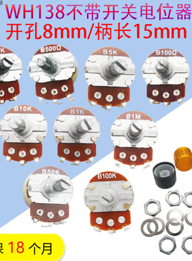 WH138不带开关碳膜电位器 B10/50/100/250K 1M单联旋转弯脚长脚