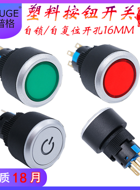 16MM塑料按钮MU启动电源标停止自复位自锁按键开关12V24V防水彩屏