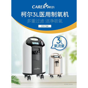 柯尔制氧机CR-F3W家用孕妇老人3L医用雾化一体吸氧机3升氧气机器