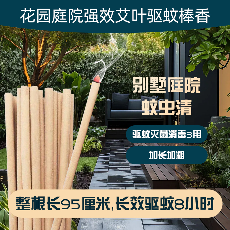 【95cm室内外通用】艾叶蚊香棒家用驱灭蚊蝇虫花园庭院野钓长条香