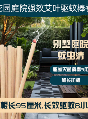 【95cm室内外通用】艾叶蚊香棒家用驱灭蚊蝇虫花园庭院野钓长条香
