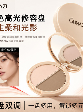 古娜姿双色高光修容盘