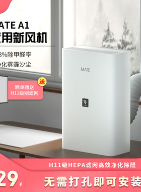 mate新风机家用新风系统免开洞米皮A1换气机通风除甲醛除霾净化器