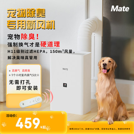mate新风机家用宠物除臭免开洞遥控版换气机通风除甲醛净化器