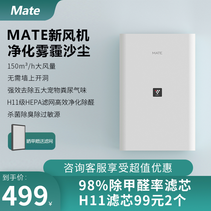 mate新风机家用新风系统免开洞米皮A1换气机通风除甲醛除霾净化器