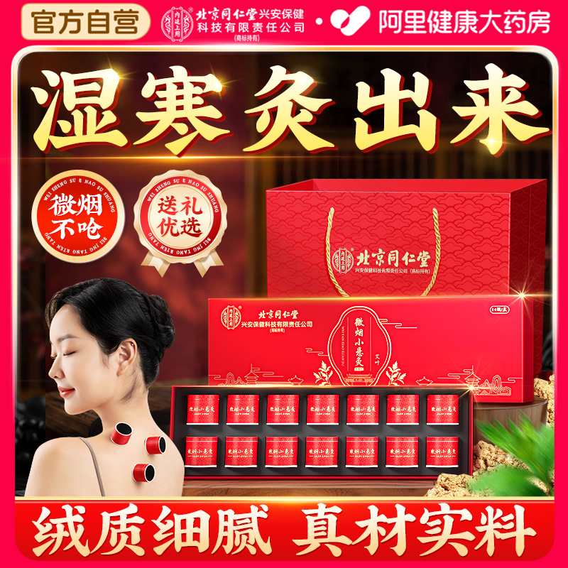 北京同仁堂艾柱艾条纯艾正品微烟随身灸家用艾灸盒艾草小悬灸消毒