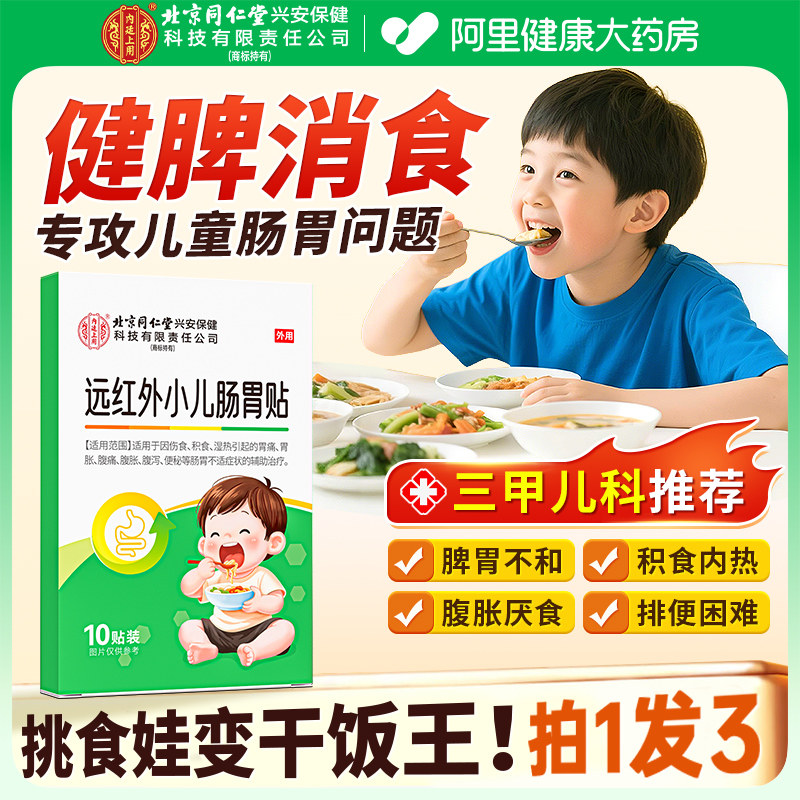 远红外肠胃贴儿童小儿消食积食胀气腹痛消化不良胃痛胃胀理疗贴