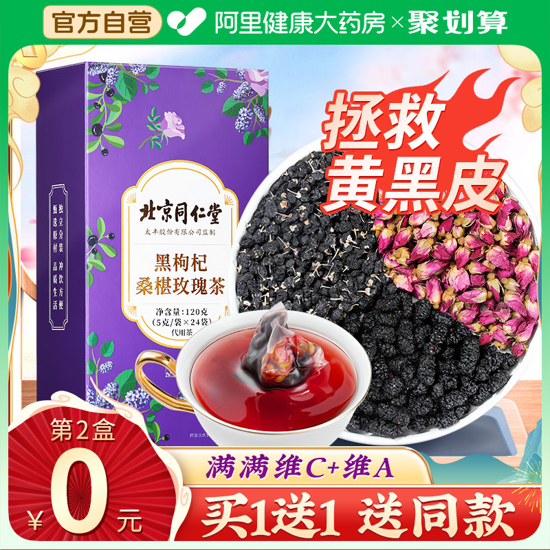 同仁堂黑枸杞桑葚干玫瑰花茶组合女性养生茶包非美白养颜早c晚a茶