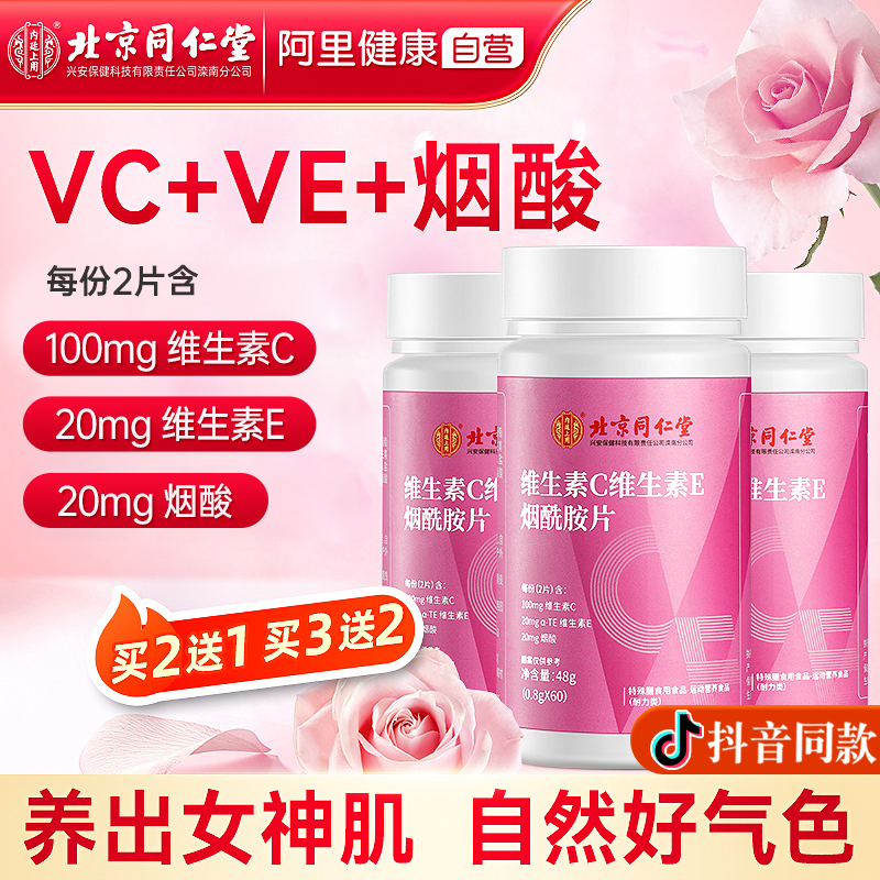 同仁堂维生素ce烟酰胺咀嚼片男女士多种复合维c维e正品官方旗舰店