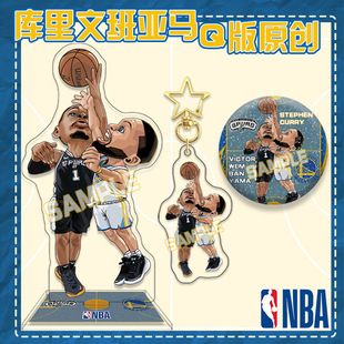 源 创Q版库里文班亚马跳球 篮球明星立牌钥匙扣吧唧NBA亚克力周边