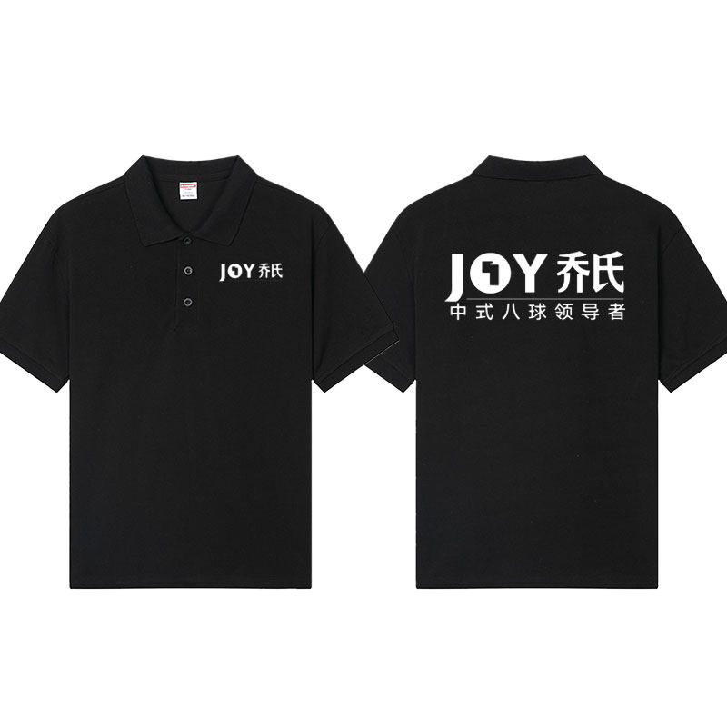台球t恤男 乔氏桌球馆俱乐部工作服装 JOY黑八球POLO衫图片