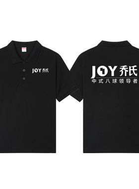 台球t恤男 乔氏桌球馆俱乐部工作服装 JOY黑八球POLO衫