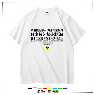 纯棉t恤定制爱国衣服印字 日本福岛核污染废水排海纪念文化衫 短袖