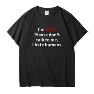 INFP讨厌社交讨厌人类恶搞趣味Slogan纯棉短袖T恤小众设计夏季潮