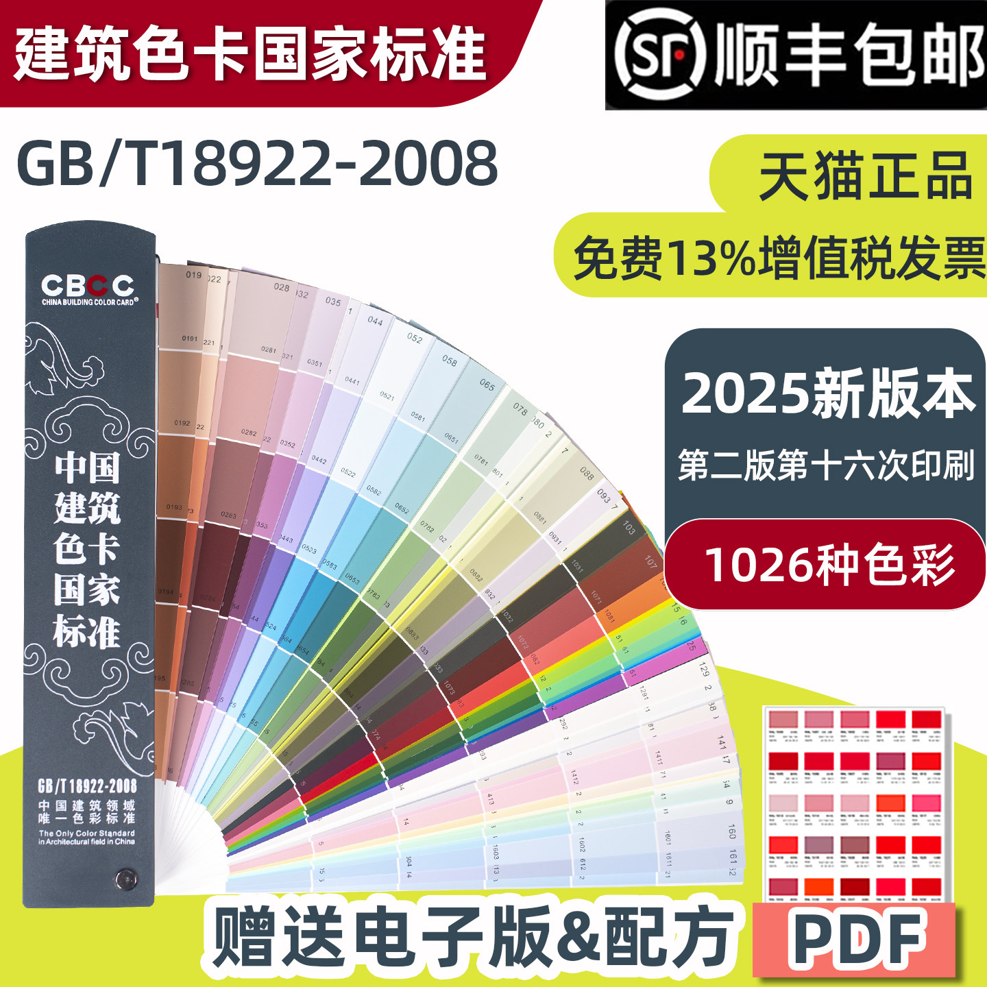 新版CBCC中国建筑色卡国家标准1026色标油漆涂料千色卡内墙外墙水性漆工地对色标准1026色GB/T18922-2008