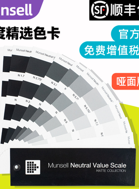 Munsell明度精选色卡哑面版本M50135带色号及反射系数百分比