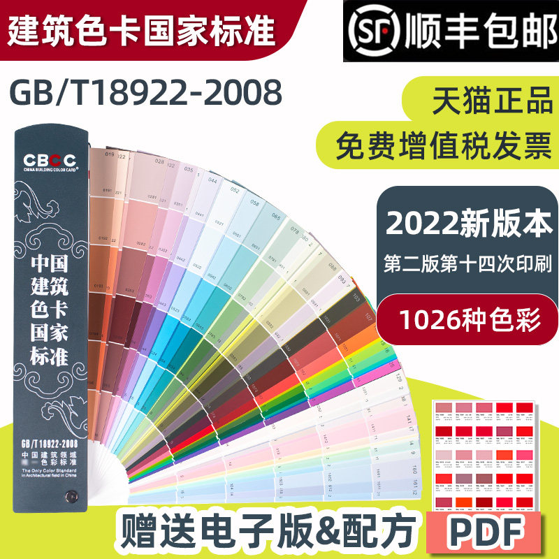 新版CBCC中国建筑色卡国家标准1026色标油漆涂料千色卡内墙外墙水性漆工地对色标准1026色GB/T18922-2008属于什么档次？