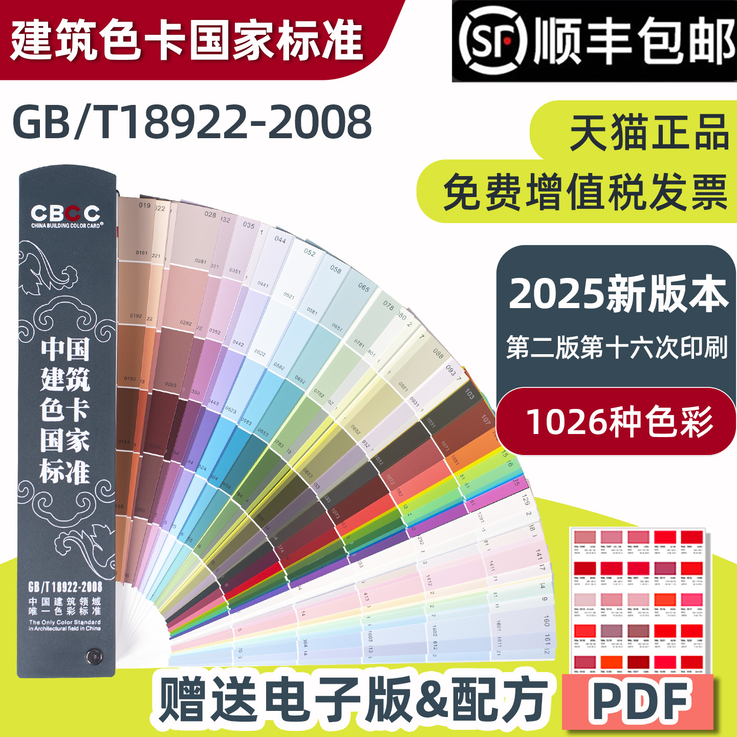 新版CBCC中国建筑色卡国家标准1026色标油漆涂料千色卡内墙外墙水性漆工地对色标准1026色GB/T18922-2008