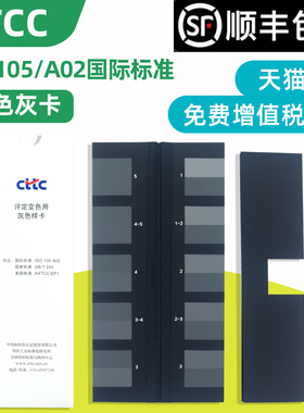 【原装新品】变色灰卡标准纺织色卡ISO/A02 GB250-2008评定变色用灰色样卡CTTC五级九档色牢度测试评级灰度卡