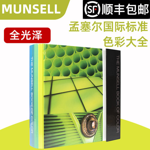 munsell色卡千通彩光面版本