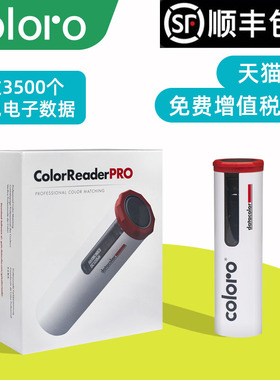 COLORO ColorReaderPRO色彩读色器3.ST.CRP纺织面料用便携式蓝牙测色仪读色号测色差