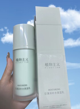 植物主义孕妇巨藻深补水保湿乳液