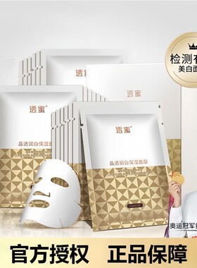 透蜜晶润美白补水保湿面膜贴
