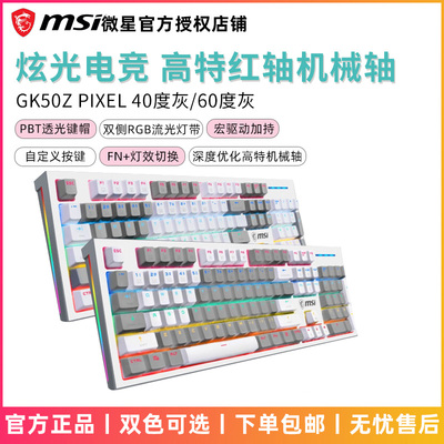 MSI微星GK50Z电竞主机械键盘高特轴吃鸡游戏电脑RGB键盘鼠标套装