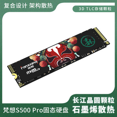梵想S500 Pro 512GB/1TB SSD固态硬盘 精选长江存储晶圆 TLC颗粒