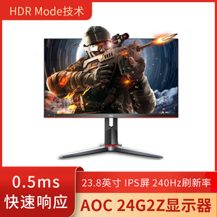 0.5ms快速液晶游戏电竞电脑显示器 24英寸 240Hz IPS AOC 24G2Z