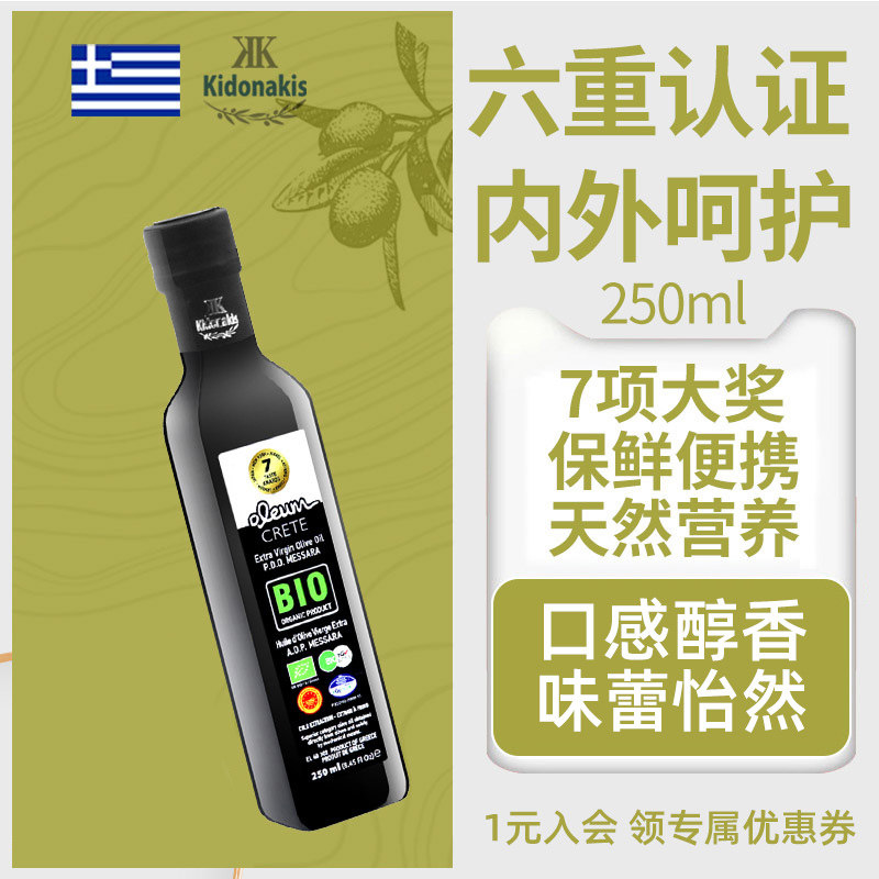 Kidonakis希腊克里特PDO冷榨特级初榨橄榄油小瓶BIO生饮高端天然