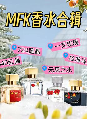 【朕的正品香水小样】MFFK无尽水玫瑰丝滑乌木540晶红白夜色巴黎