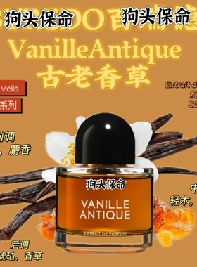 vanille antique远古典复古香草byred*格拉利什同款香水小样现货