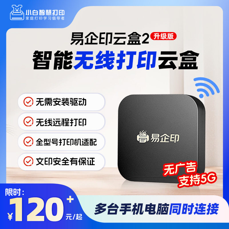 易企印云盒2打印服务器智慧打印云盒5G有线/无线网络手机电脑异地远程智能共享打印喷墨激光针式文印管理系统