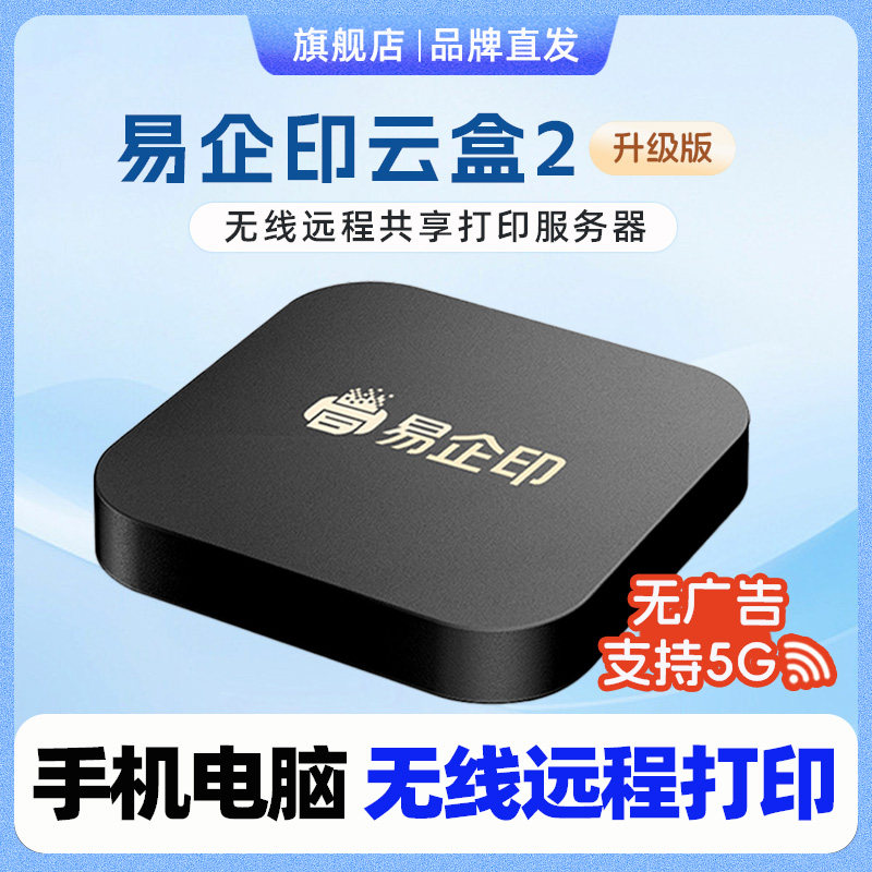 易企印云盒2支持5G打印服务器有线/无线办公家用网络手机电脑异地远程智能共享打印喷墨激光针式文印管理系统