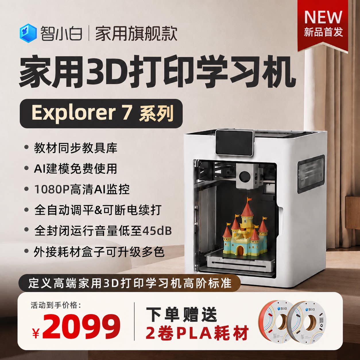 智小白3D打印机Explorer7儿童家用学生桌面FDM全自动调平高速/手办模型玩具diy高精度立体玩具图片