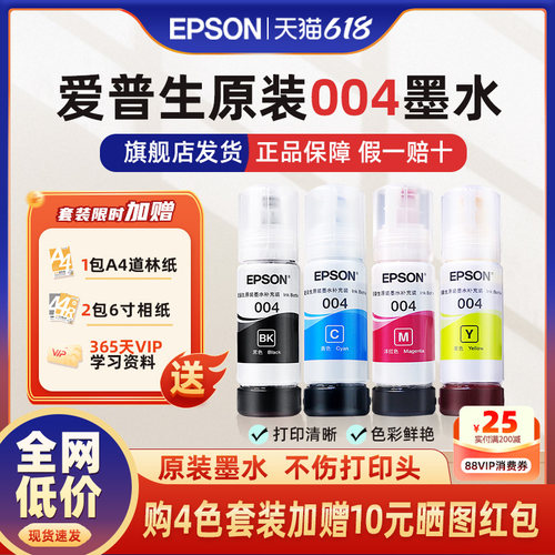爱普生EPSON原装墨水004