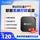 易企印云盒2打印服务器智慧打印云盒5G有线 文印管理系统 无线网络手机电脑异地远程智能共享打印喷墨激光针式