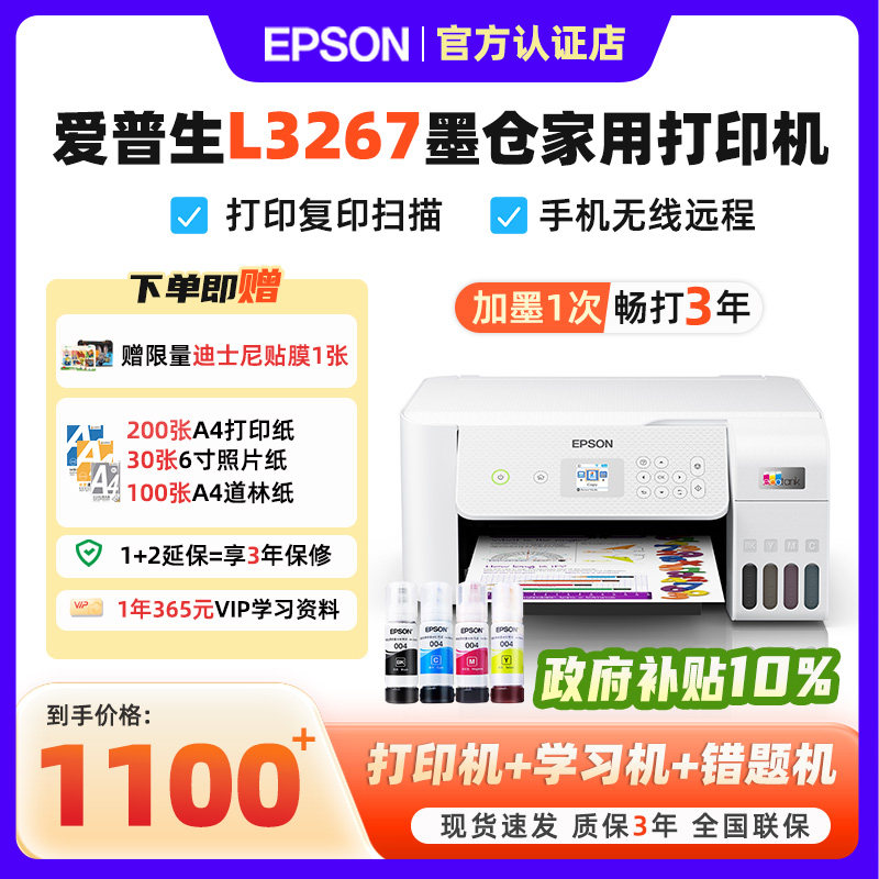 【政府补贴减20%】爱普生L3267/L3367/3269/3266墨仓式家用A4彩色无线打印复印扫描打印机学生作业试卷