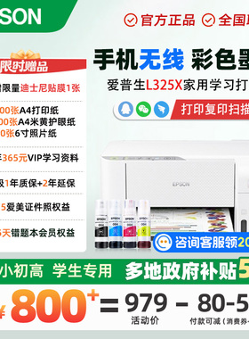 【政府补贴立减20%】小白智慧打印爱普生L3251/3256/4263/3556打印机喷墨彩色无线双面家用照片学生作业远程