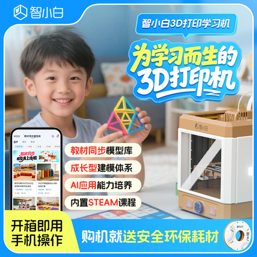 智小白家庭的第一台3D打印机