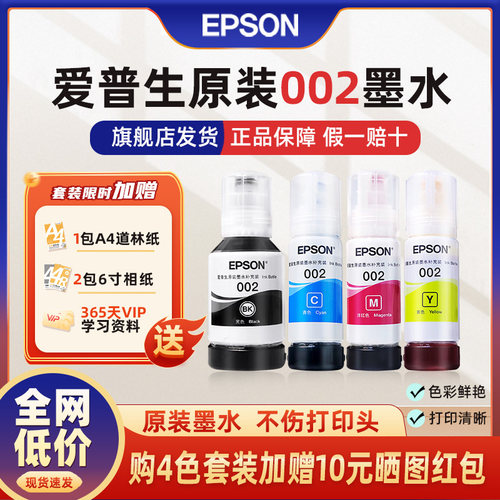 爱普生EPSON原装墨水002
