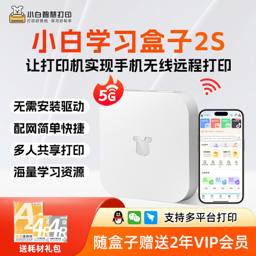 小白智慧打印服务器支持无线打印