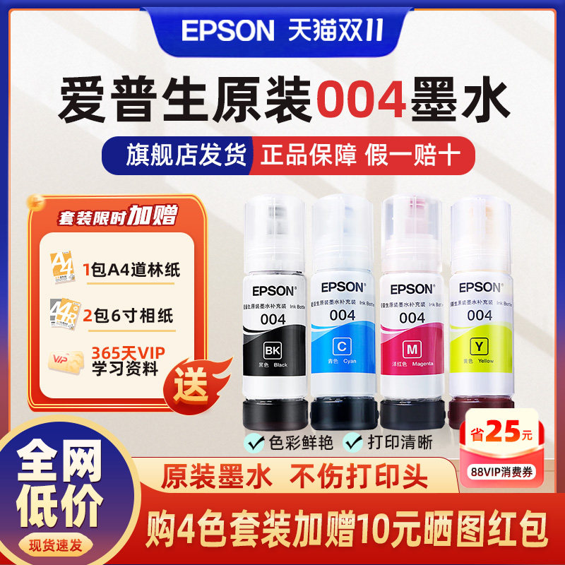 爱普生墨水原装004四色EPSON正品L3151 L3356 L3355 L3251 3253 3255 L3267 3256 3258 L3556 1258 3119 3255