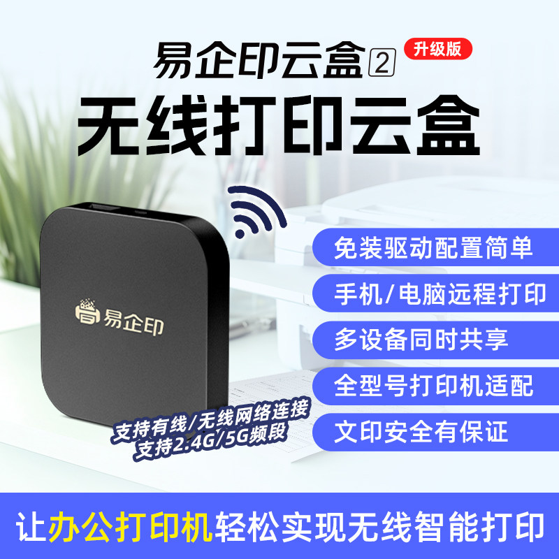易企印云盒2支持5G打印服务器有线/无线办公家用网络手机电脑异地远程智能共享打印喷墨激光针式文印管理系统